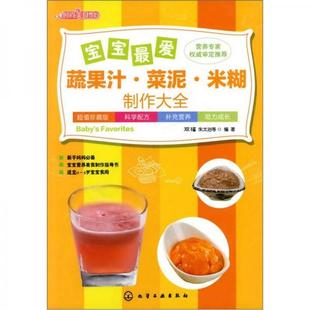 库存绝版书 宝宝最爱蔬果汁 菜泥 米糊制作大全 9787122117694 双福 著 化学工业出版社