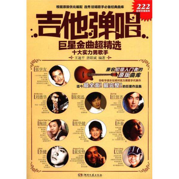 库存绝版书吉他弹唱巨星金曲超精选:十大实力男歌手 9787540453961 王迪平 湖南文艺出版社