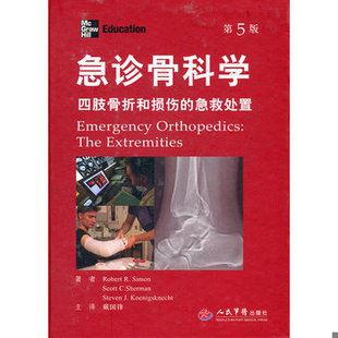 第5版 书角少见点水 人民军医出版 书急诊骨科学：四肢骨折和损伤 社 西蒙 急救处置 9787509154915 库存绝版 内容全新