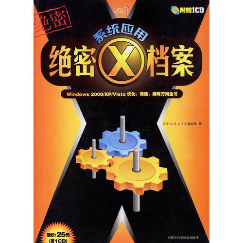库存绝版书系统应用绝密X档案——Windows 2000/XP/Vista优化、调整、排障万用全书 9787538014358 《电脑爱好者》杂志社编 内蒙古