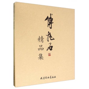 库存绝版书傅抱石画集 9787554705292 傅抱石 天津杨柳青画社