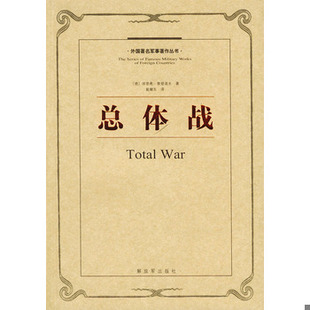 库存绝版书总体战：外国著名军事著作丛书 9787506506809 （德）鲁登夫著,戴耀先译 中国人民解放军出版社
