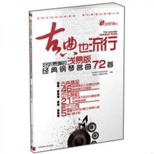 陈仕屹 社 经典 北京体育大学出版 主编 兰恕冰 9787564408275 浅易版 钢琴名曲72首 书古典也流行：好听易弹 库存绝版