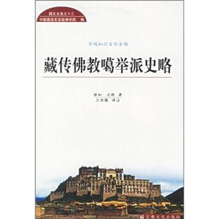 库存绝版书藏传佛教噶举派史略 9787801233424 措如·次朗著,王世镇译注 宗教文化出版社