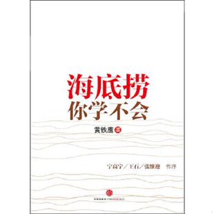 中信出版 库存绝版 黄铁鹰著 9787508626482 社 书海底捞你学不会