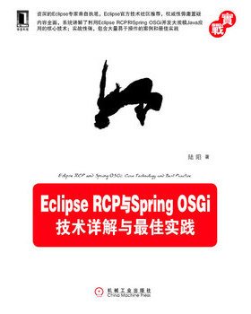 库存绝版书Eclipse RCP与Spring OSGi：技术详解与最佳实践 9787111402183 陆阳 机械工业出版社