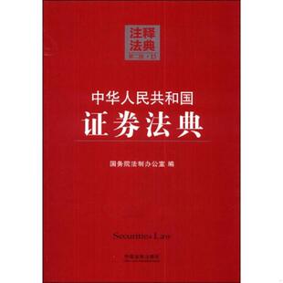 首页有个人签名 第二版 内页干净 9787509349564 中国法制 库存绝版 国务院法制办公室 书注释法典13：中华人民共和国证券法典