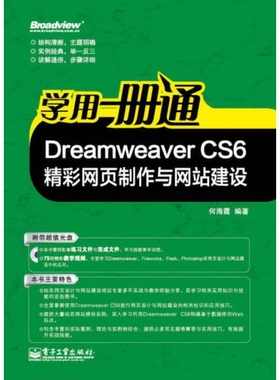 库存绝版书 学用一册通 DreamweaverCS6精彩网页制作与网站建设 9787121202360 何海霞 著 电子工业出版社
