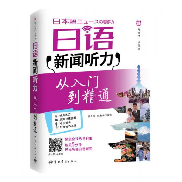 库存绝版书每天听一点日文：日语新闻听力 从入门到精通 9787515913339 贾会晓陈友东 中国宇航出版社