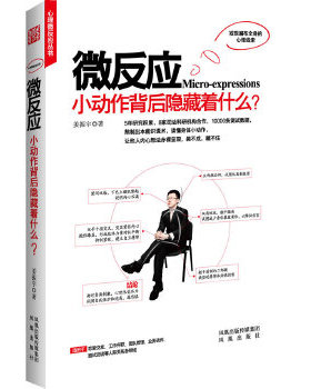 库存绝版书微反应 小动作后面隐藏着什么 9787550602779 姜振宇著 凤凰出版社