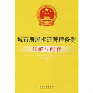 中国法制出版 库存绝版 国务院法制办公室编 9787509307311 社 书城市房屋拆迁管理条例注解与配套