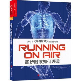美 科茨 科瓦奇克著 库存绝版 浙江人民出版 9787213061073 沈慧译 社 书跑步时该如何呼吸