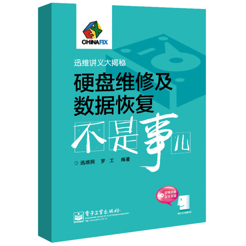 库存绝版书硬盘维修及数据恢复不是事儿 9787121247538 罗工著；迅维网编 电子工业出版社