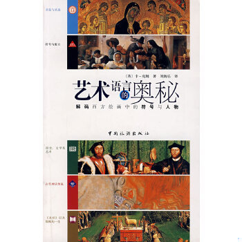 库存绝版书艺术语言的奥秘 解码西方绘画中的符号与人物 9787503231605 （英）卡-克姆著,刘海乐译 中国旅游出版社