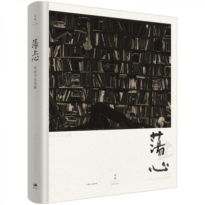 库存绝版书荡上心冷冰川自选集 9787208159501 冷冰川 上海人民出版社