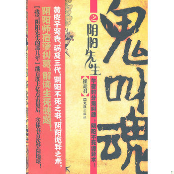 库存绝版书鬼叫魂之阴阳先生：我当阴阳先生的那几年 9787549601684 崔走召 文汇出版社
