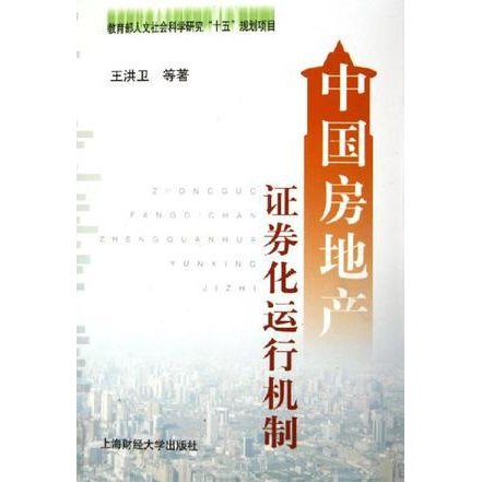 库存绝版书中国房地产证券化运行机制 9787810985109 王洪卫等著 上海财经大学出版社
