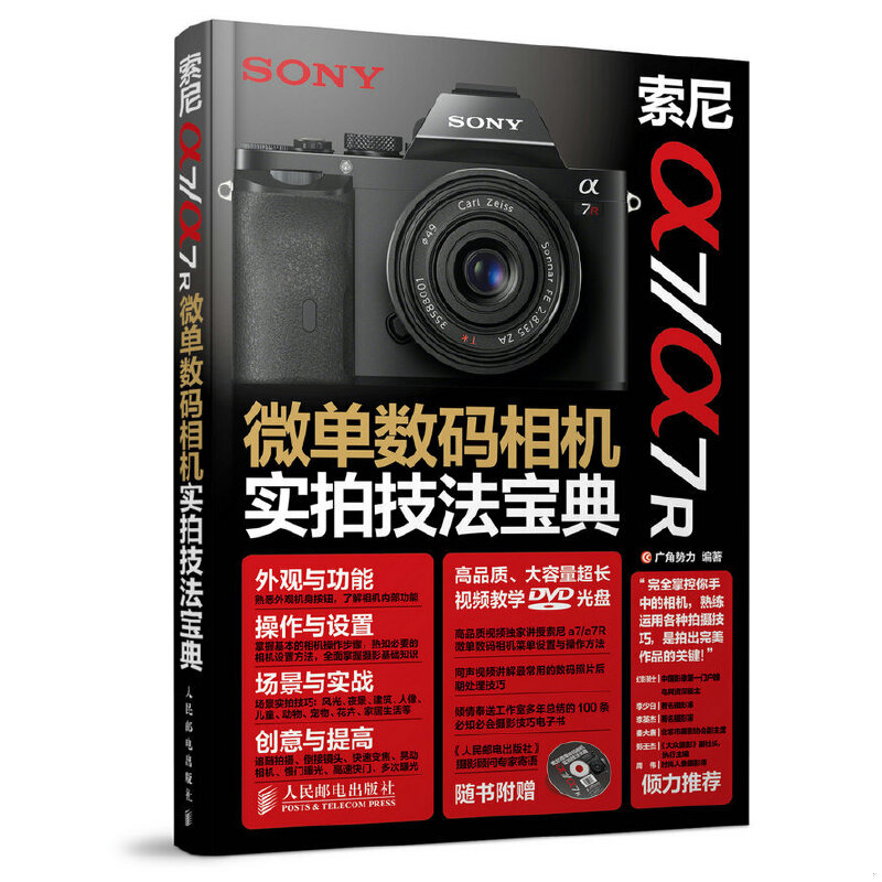 库存绝版书索尼a7 a7R微单数码相机实拍技法宝典 9787115362469 广角势力 人民邮电出版社