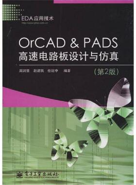 库存绝版书OrCAD & PADS高速电路板设计与仿真（第2版） 9787121135255 周润景,赵建凯,任冠中　编著 电子工业出版社