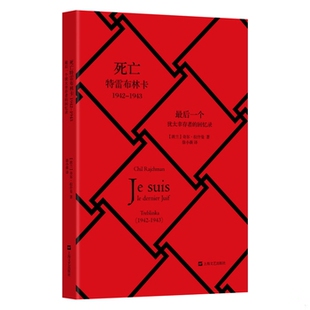 库存绝版书死亡特雷布林卡：最后一个犹太幸存者的回忆录（1942－1943） 9787532156597 【波兰】奇尔拉什曼著,徐小薇译 上海文艺