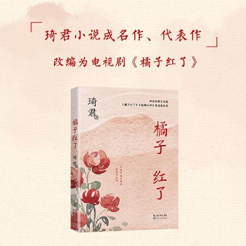 库存绝版书橘子红了（中篇小说经典系列） 9787570227952 琦君著 长江文艺出版社