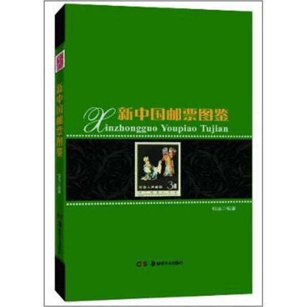 库存绝版书新中国邮票图鉴 9787535652041 悦古编著 湖南美术出版社
