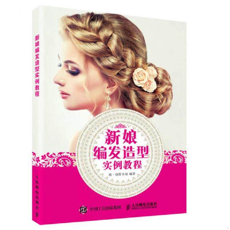 库存绝版书新娘编发造型实例教程美容/美体/化妆（新