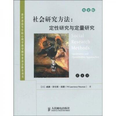 库存绝版书Social research methods qualitative and quantitative approaches = 社会研究方法 定性研究与定量研究 第6版 978711