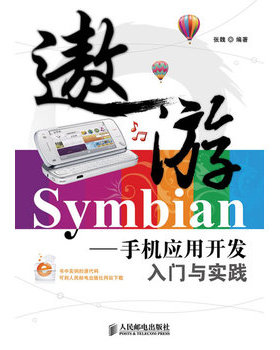 库存绝版书遨游Symbian：手机应用开发入门与实践 9787115219220 张魏 人民邮电出版社