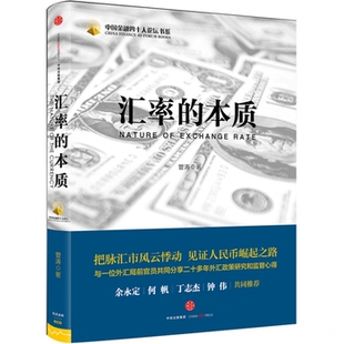 库存绝版书汇率的本质没开封 9787508665245 管涛 中信出版社