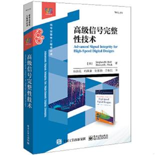 库存绝版书高级信号完整性技术 9787121259937 StephenH.Hall(斯蒂芬H.霍尔),HowardL.Heck(霍华德L.赫克)　著张徐亮　等译 电子工