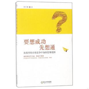 书要想成功先想通：在激烈 宁夏人民出版 市场竞争中如何思维创新 李军林 社 9787227068174 库存绝版
