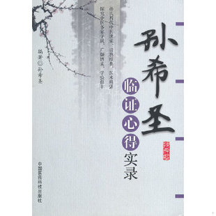 库存绝版书孙希圣临证心得实录 9787506754439 孙希圣 中国医药科技出版社