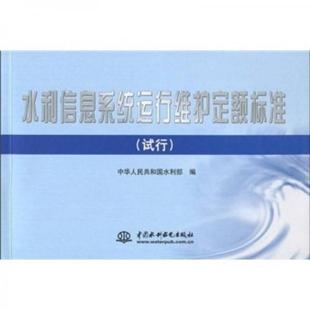 库存绝版书水利信息系统运行维护定额标准（试行） 9787508469225 中华人民共和国水利部 水利水电出版社