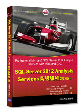 库存绝版书 SQLServer2012AnalysisServices高级教程第2版 9787302331087 （美）哈日那思,（美）菲尔格林等著,杨小东,彭明珍,杨锦