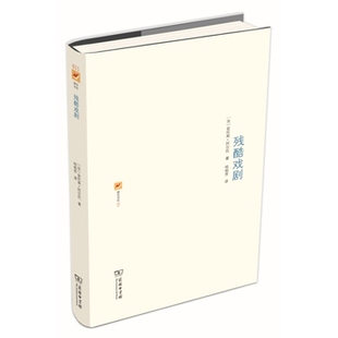 库存绝版书残酷戏剧：戏剧及其重影 9787100107389 （法）阿尔托著,桂裕芳译 商务印书馆