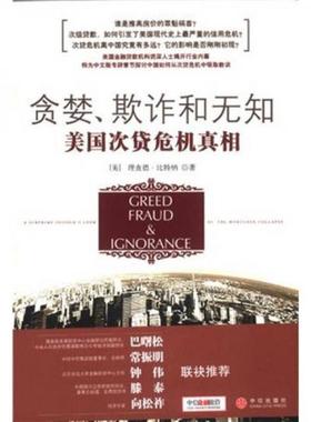 库存绝版书贪婪、欺诈和无知：美国次贷危机真相H1049 9787508611990 比特纳