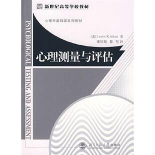 R.L. 书 刘易思·艾肯 库存绝版 著 北京师范大学出版 9787303078936 黎坚译 心理测量与评估 社 美 张厚粲 Aiken