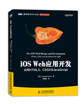 库存绝版书iOSWeb应用开发 运用HTML5 CSS3与JavaScript 9787115323217 (美)皮基 人民邮电出版社