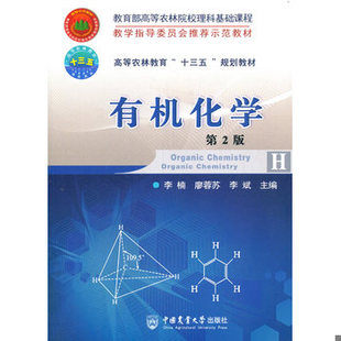 库存绝版书有机化学 第2版 9787565518041 李楠,廖蓉苏,李斌编 中国农业大学出版社