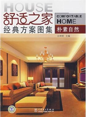 库存绝版书 舒适之家经典方案图集：朴素自然 9787508362557 汪坤明 编 中国电力出版社