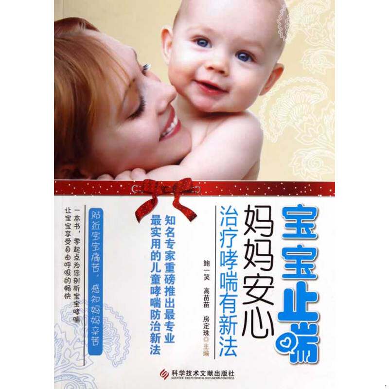 库存绝版书 宝宝止喘 妈妈安心 治疗哮喘有新法 9787502371661 鲍一笑,高苗苗,房定珠编 科技文献