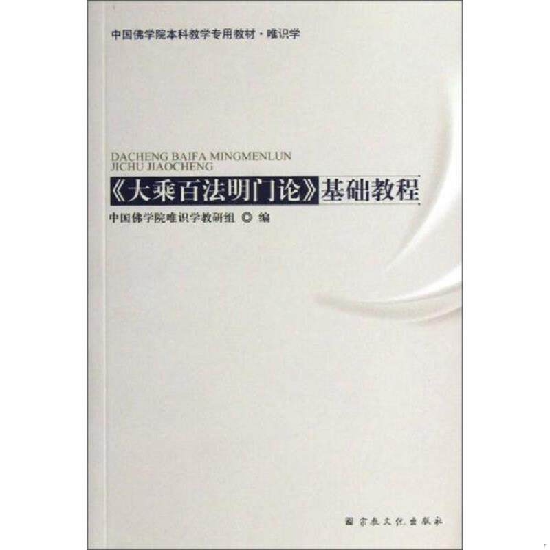 库存绝版书  中国佛学院本科教学专用教材·唯识学《大乘百法名门论》基础教程 9787802546462 中国佛学院唯识学教研组编 宗教文化