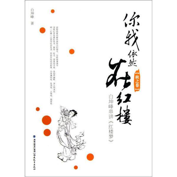 库存绝版书你我依然在红楼：白坤峰串讲《红楼梦》（秋之卷） 9787533459604 白坤峰 福建教育出版社