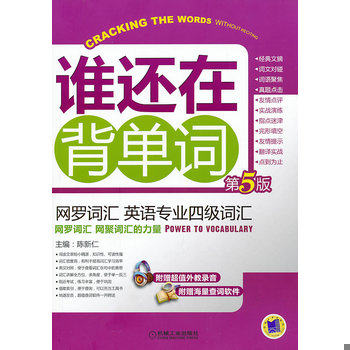 库存绝版书谁还在背单词:网罗词汇·英语专业四级词汇 9787111430070 朱晓宁 机械工业出版社
