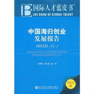 王辉耀 社 中国海归创业发展报告 社会科学文献出版 编著 路江涌 9787509733905 No.1 2012 书国际人才蓝皮书 库存绝版
