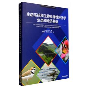 PushpamKumar 集 庫存絕版 9787511123183 胡理樂 中國環境出版 翟生強 書生態系統和生物多樣性經濟學生態和經濟基礎 李俊生