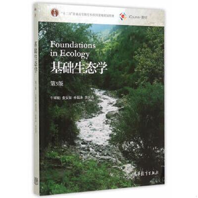 库存绝版书正版二手基础生态学(第3版)牛翠娟 娄安如 孙儒泳 李庆芬高等教育出版社9787040423785 9787040423785 牛翠娟