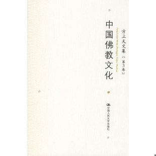 库存绝版书方立天文集（第3卷）中国佛教文化 9787300075129 方立天著 中国人民大学出版社