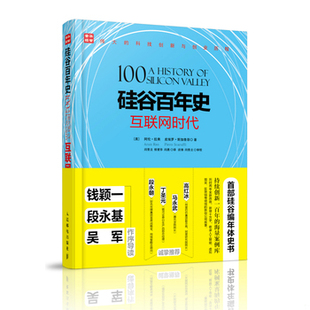 库存绝版书硅谷百年史 互联网时代 9787115431752 [美]阿伦·拉奥(ArunRao)[美]皮埃罗·斯加鲁菲（PieroS 人民邮电出版社